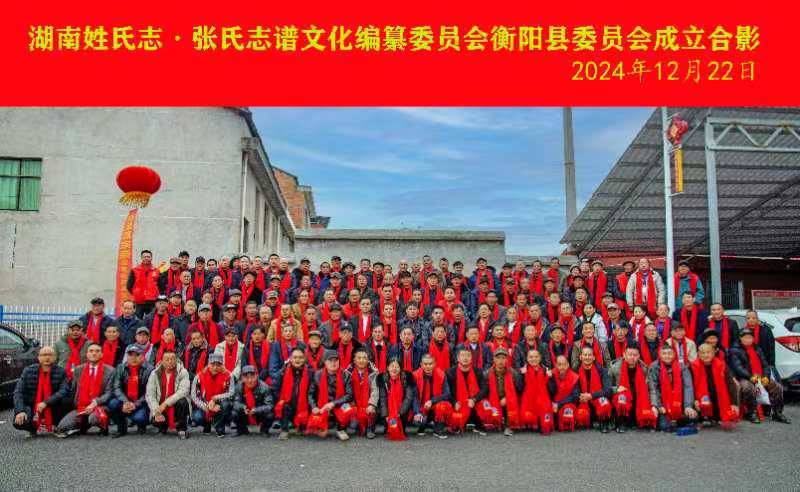 湖南省姓氏志·谱文化编纂委员会衡阳县委员会成立纪实