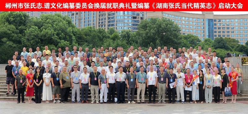 郴州张氏家族志・谱文化编纂委员会成立