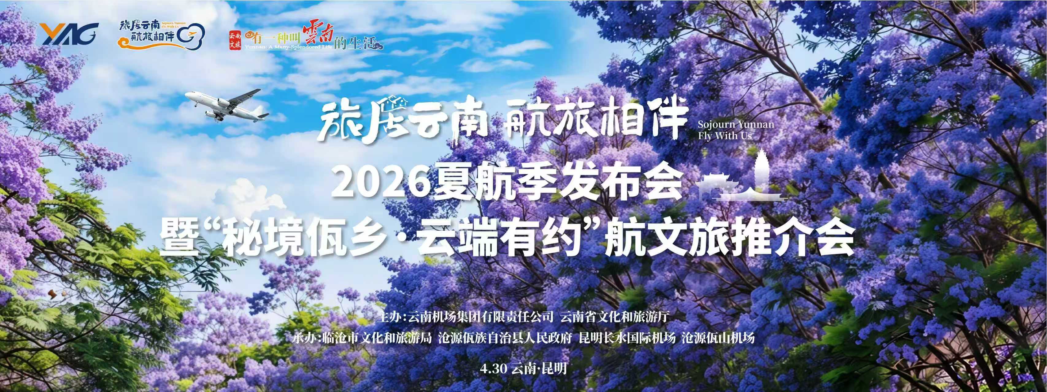 “旅居云南 航旅相伴”2026夏航季发布会启幕 